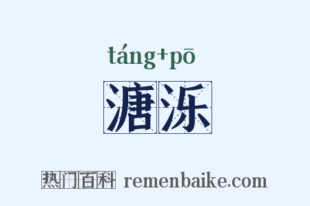 溏泺是什么意思的图片